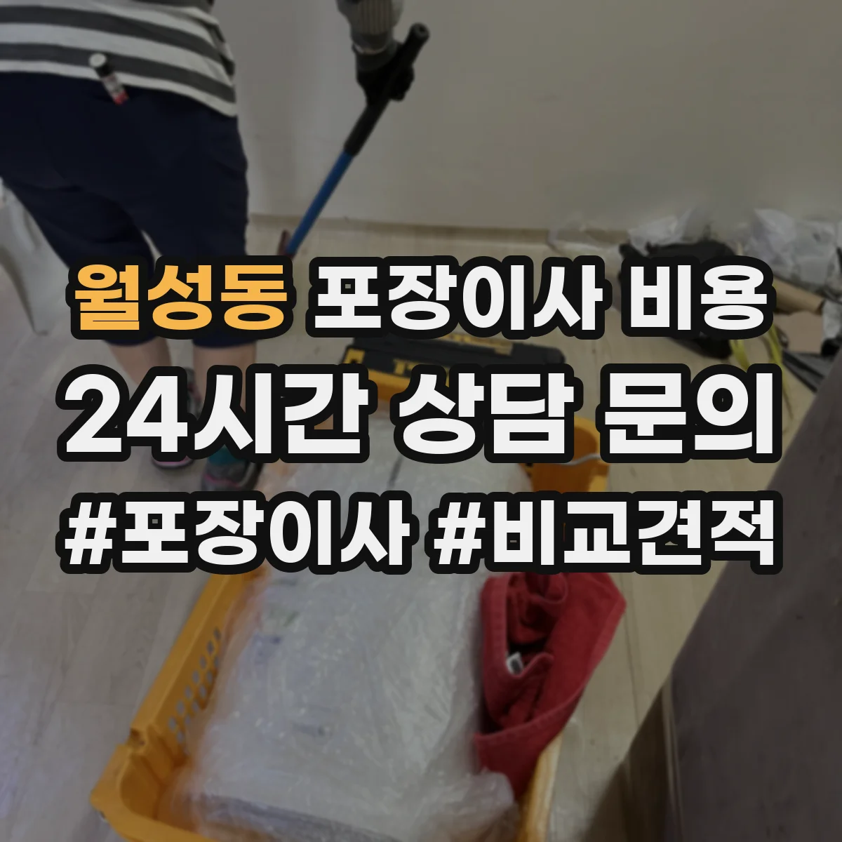 월성동 포장이사 비용