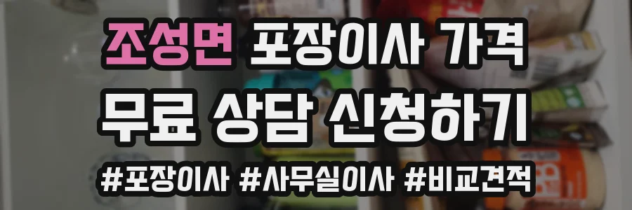 조성면 포장이사 가격