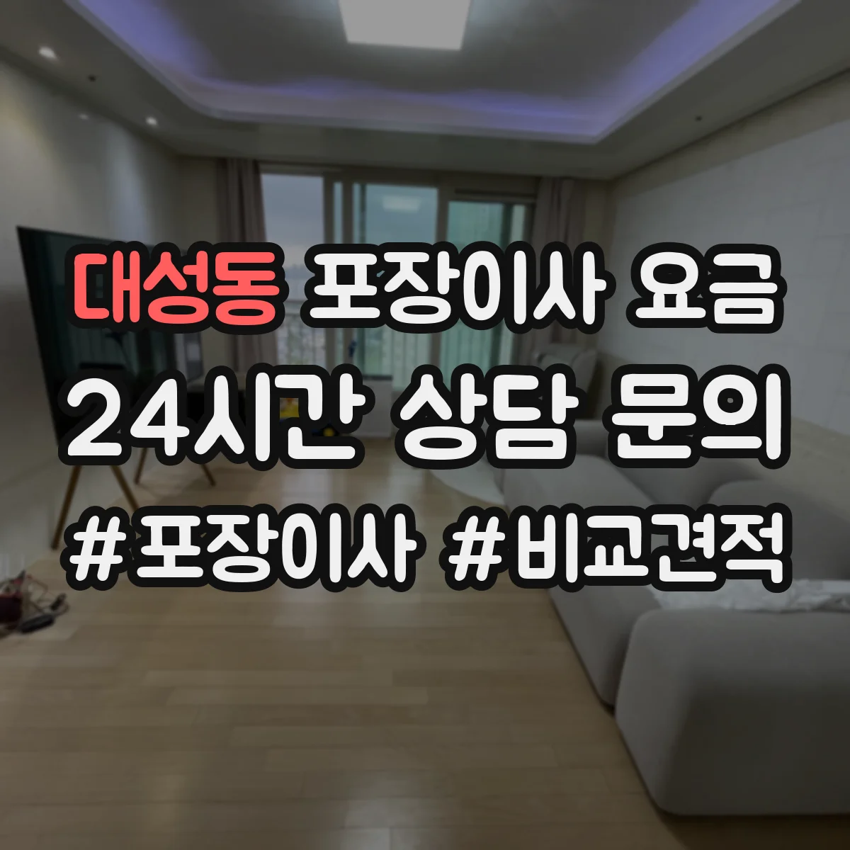 대성동 포장이사 요금