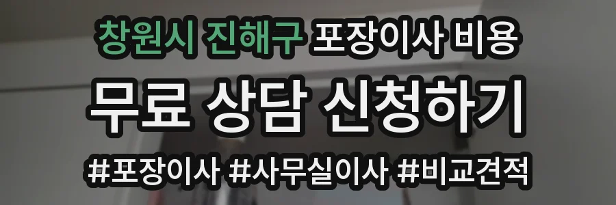 창원시 진해구 포장이사 비용
