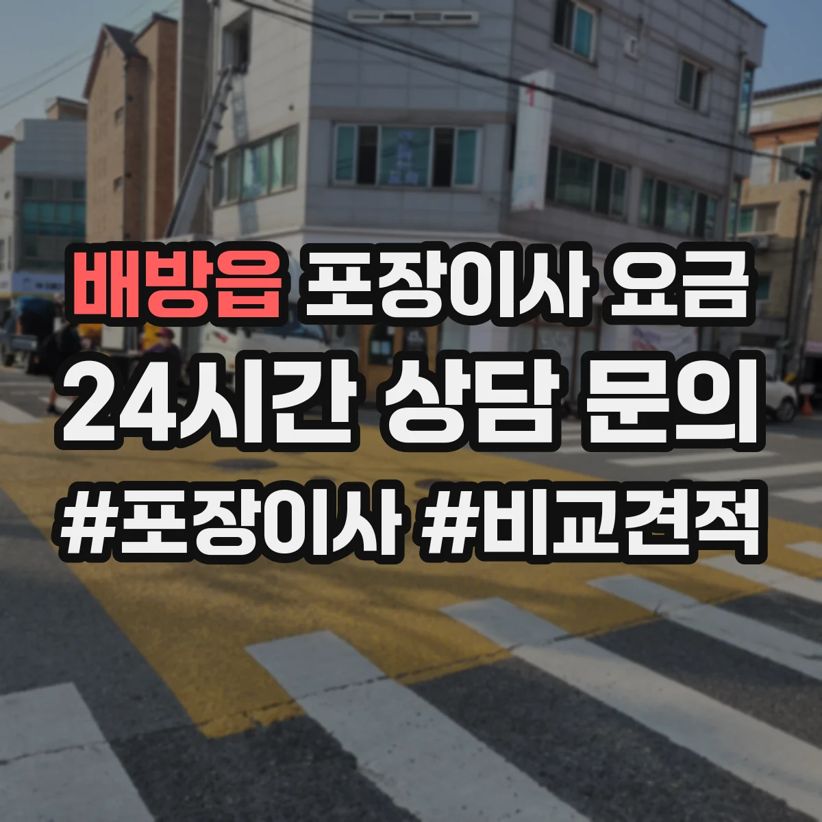 배방읍 포장이사 요금