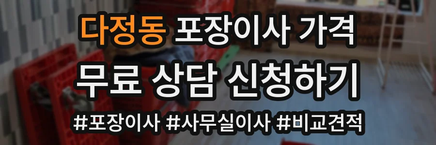 다정동 포장이사 가격
