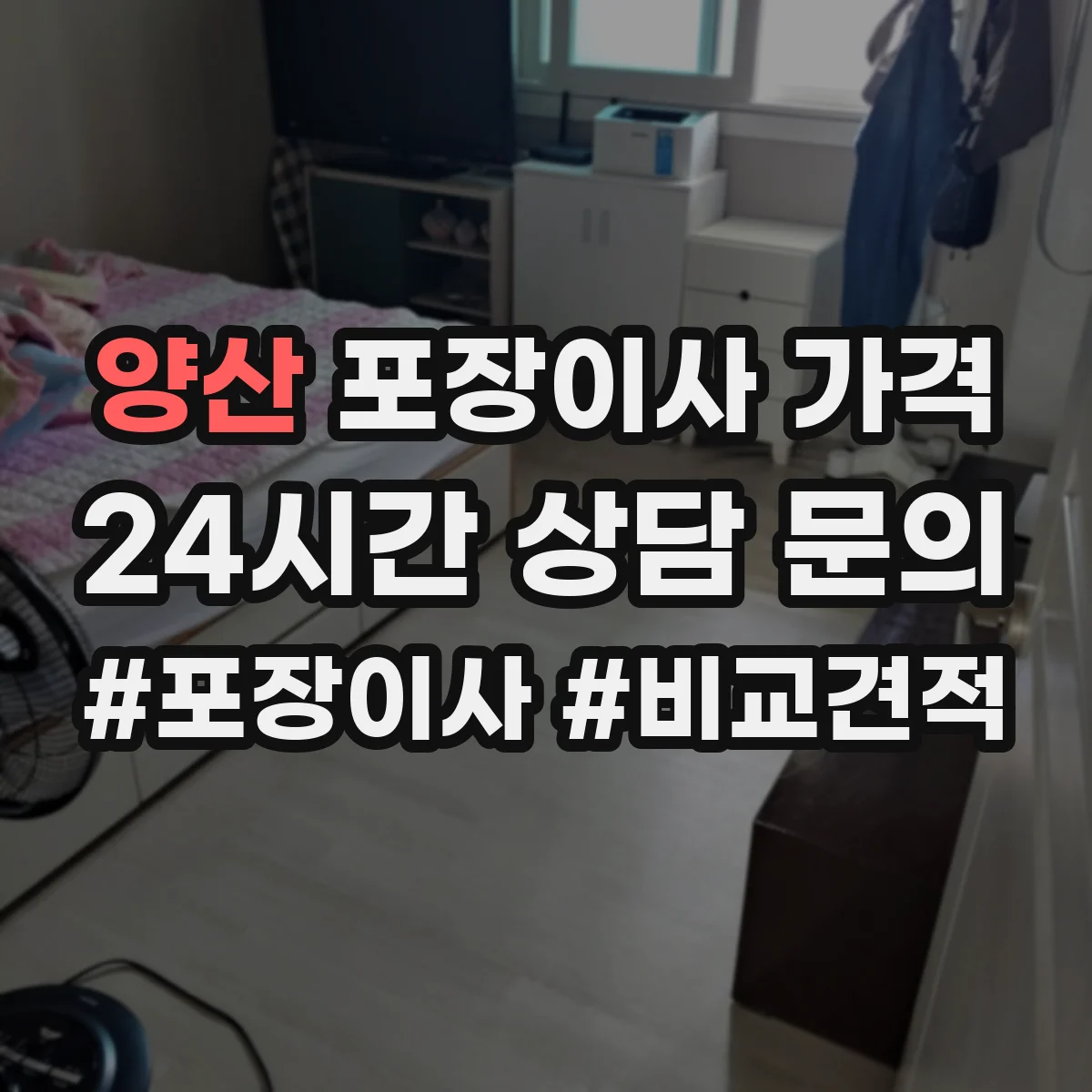 양산 포장이사 가격 반나절 일정일 때 거리 기준은