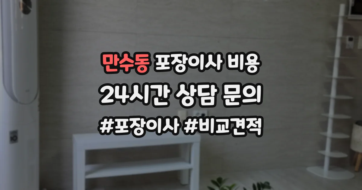 만수동 포장이사 비용