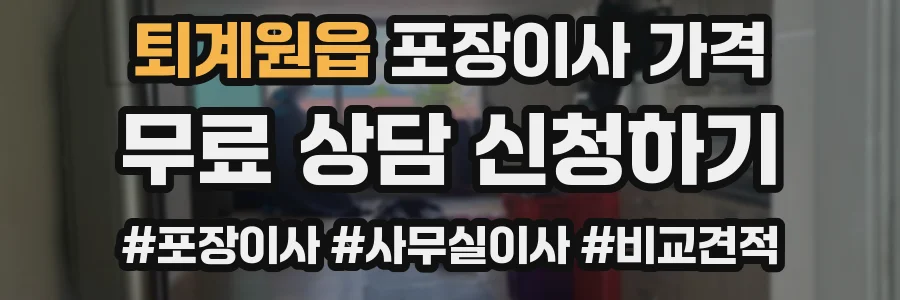 퇴계원읍 포장이사 가격