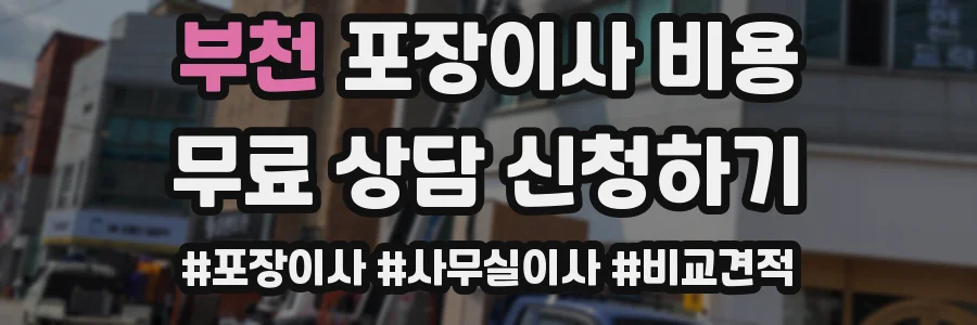 부천 포장이사 비용