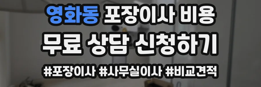 영화동 포장이사 비용