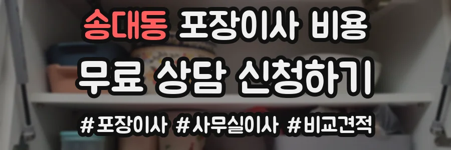 송대동 포장이사 비용