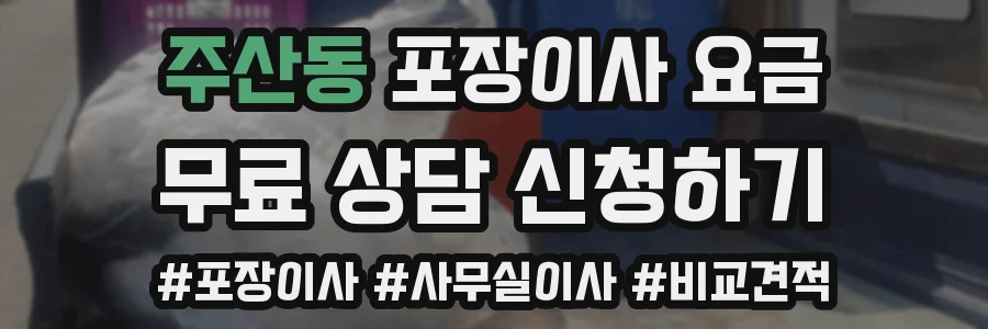 주산동 포장이사 요금