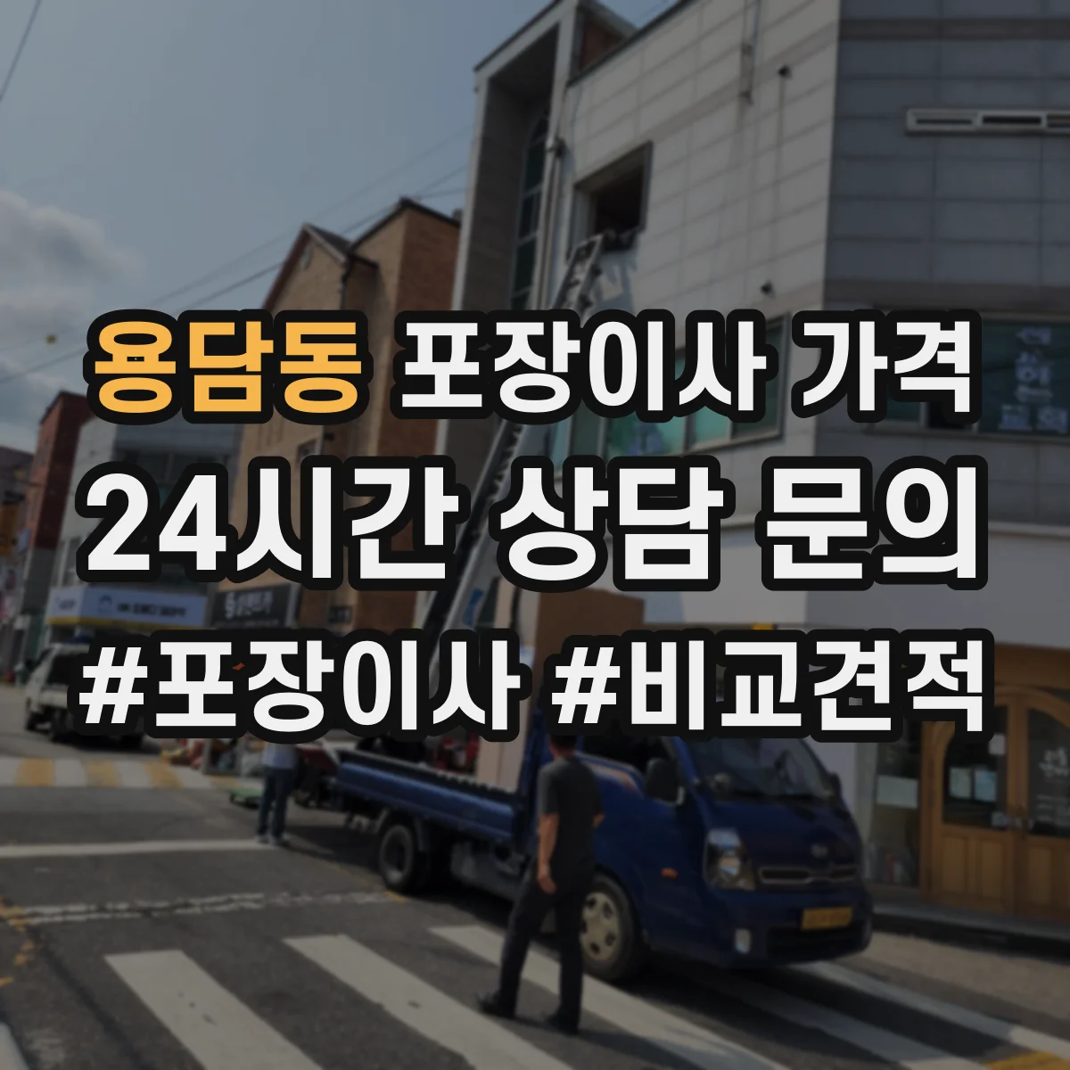 용담동 포장이사 가격