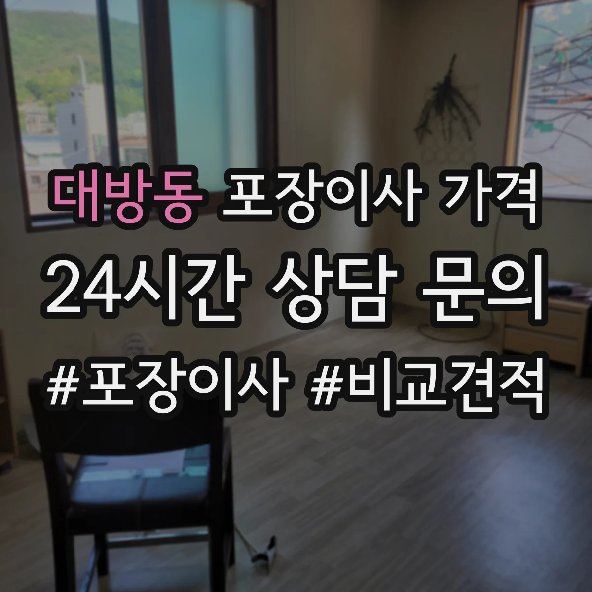 대방동 포장이사 가격