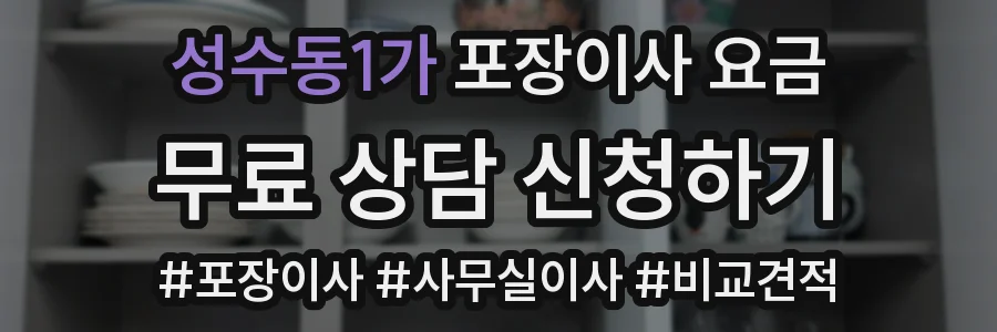 성수동1가 포장이사 요금