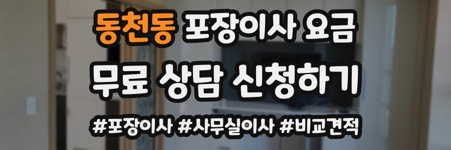 동천동 포장이사 요금