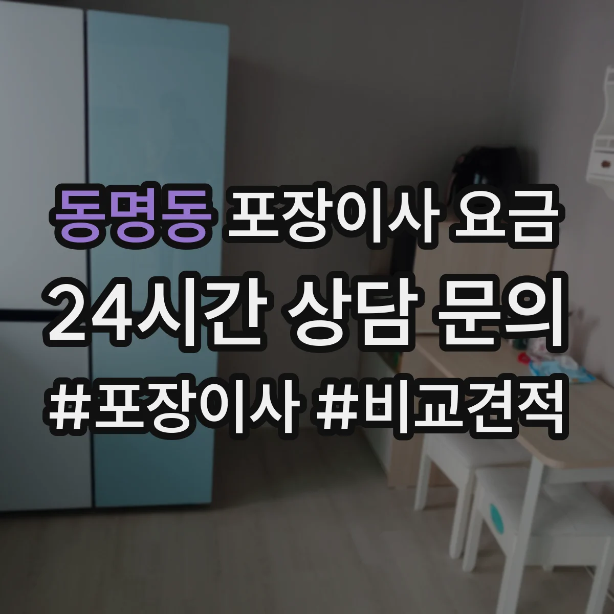 동명동 포장이사 요금