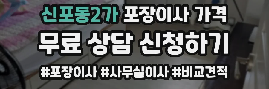 신포동2가 포장이사 가격