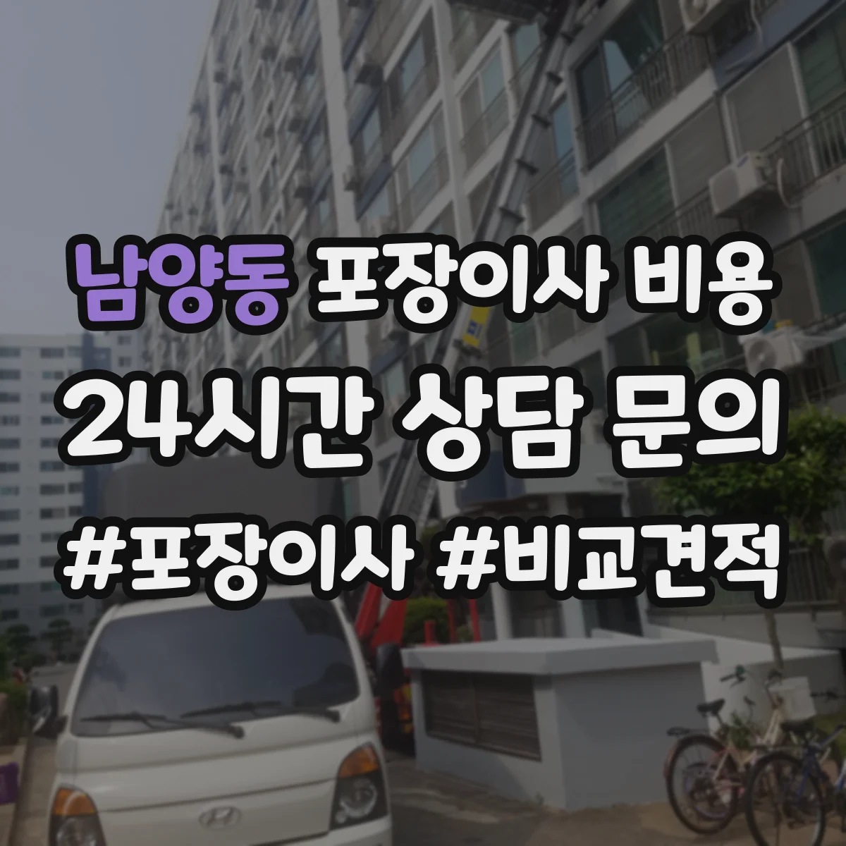 남양동 포장이사 비용