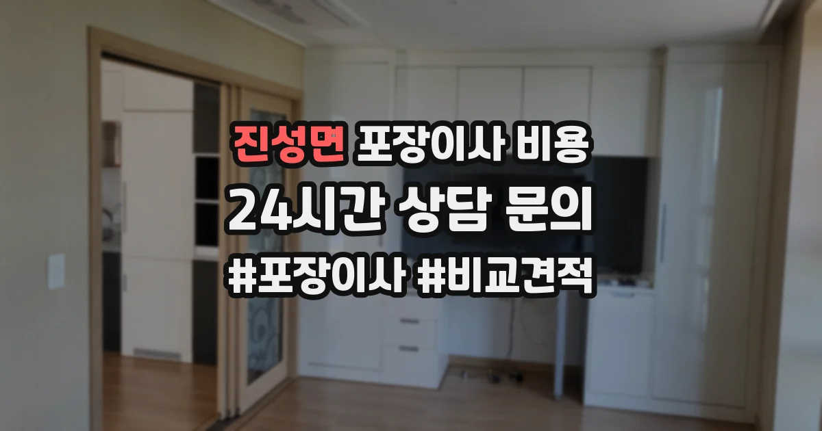 진성면 포장이사 비용