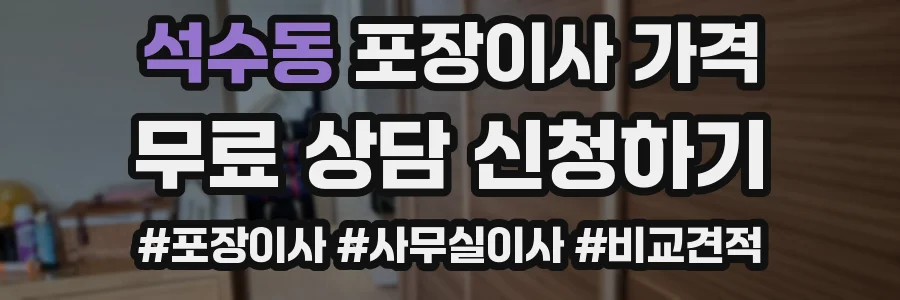 석수동 포장이사 가격