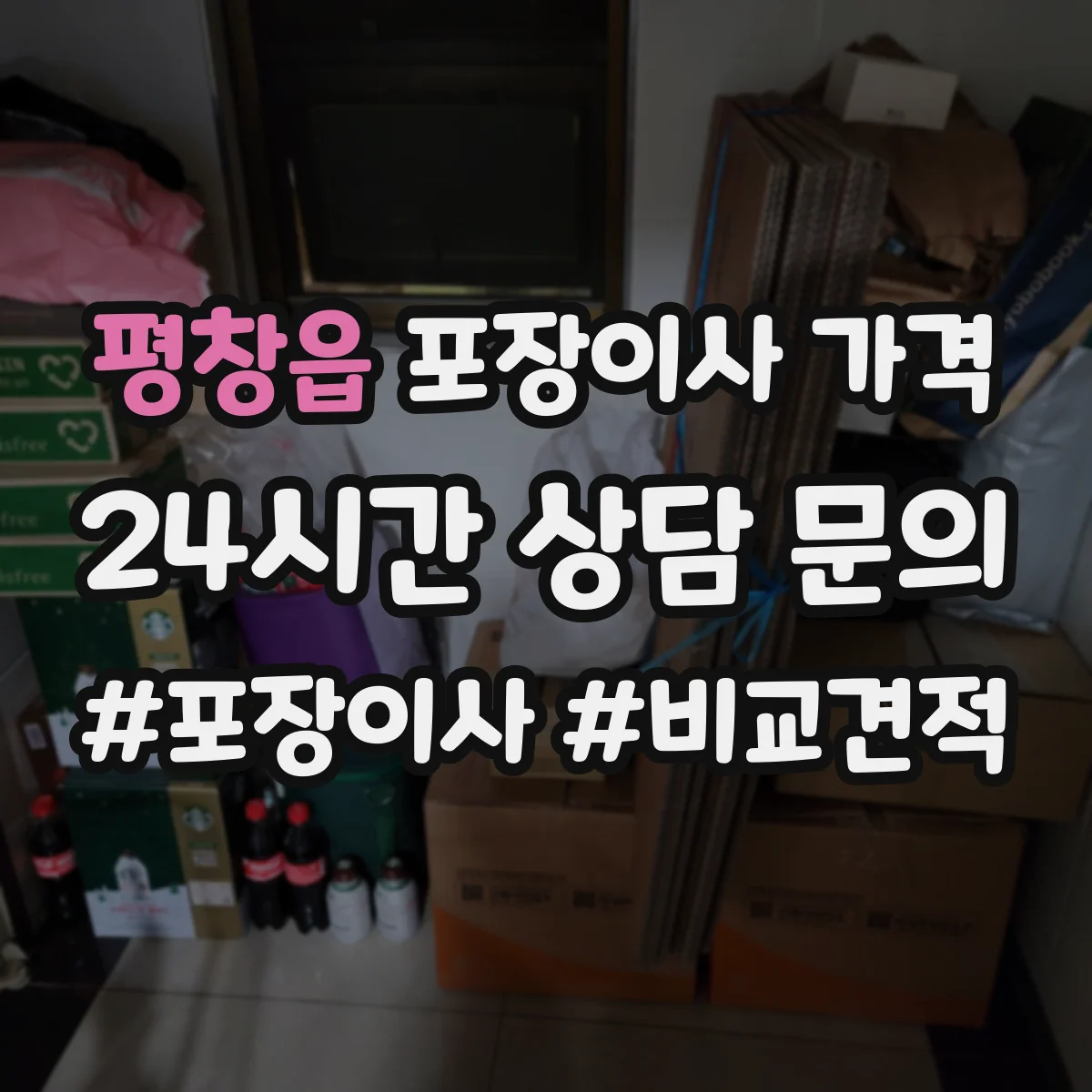 평창읍 포장이사 가격