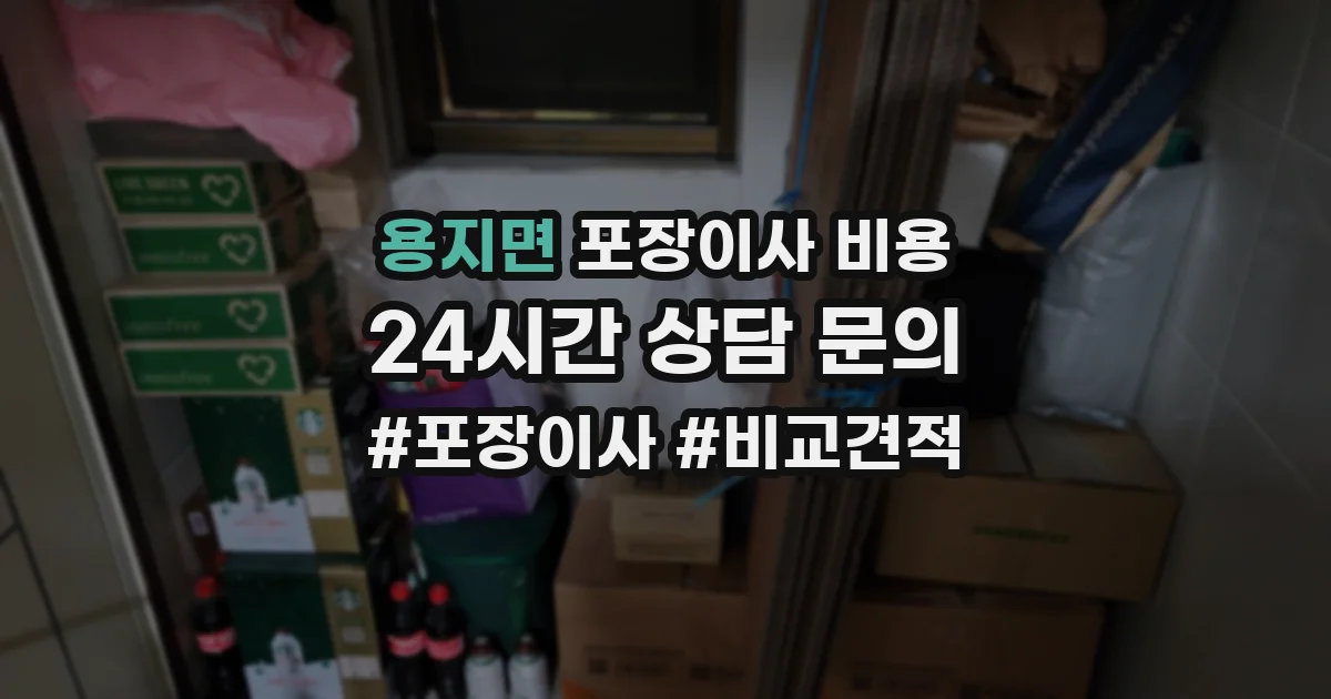 용지면 포장이사 비용