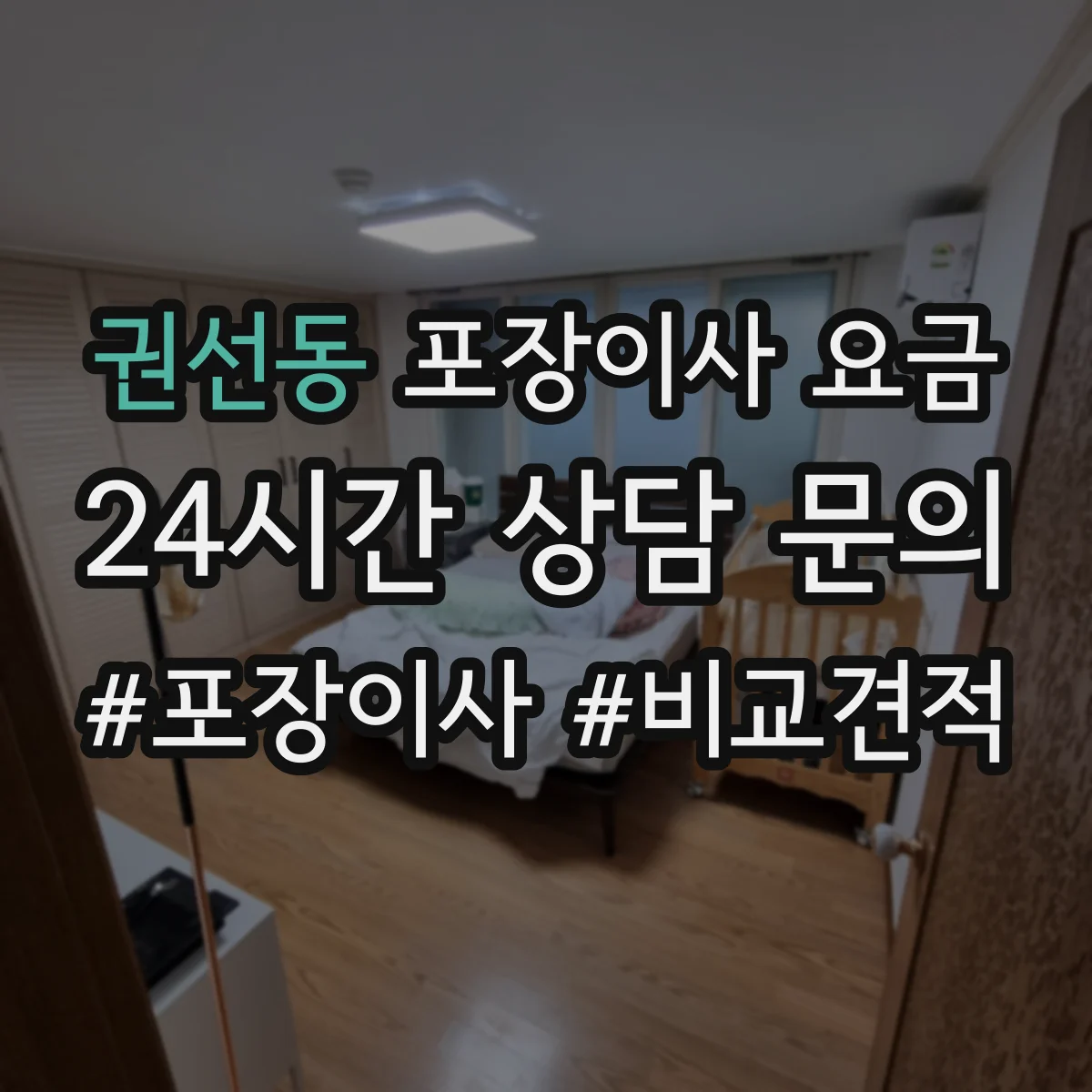 권선동 포장이사 요금