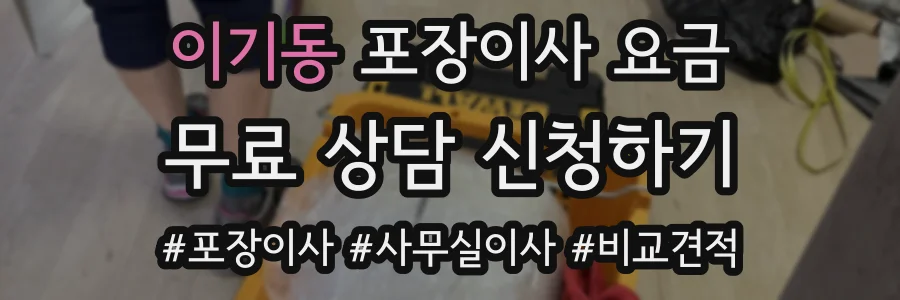 이기동 포장이사 요금