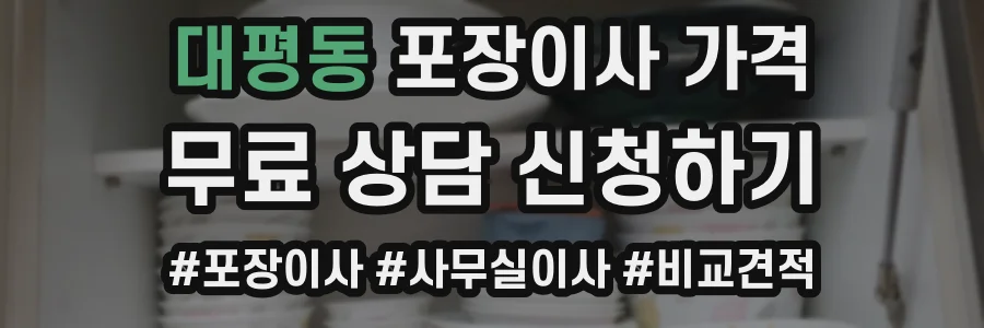 대평동 포장이사 가격