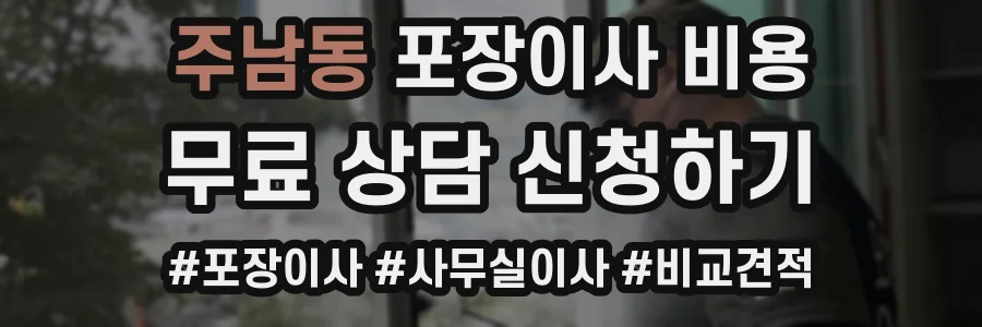 주남동 포장이사 비용