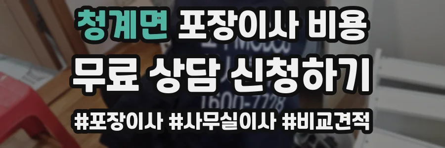청계면 포장이사 비용