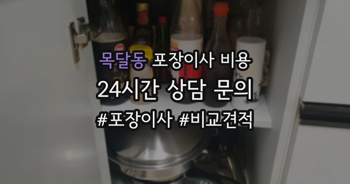 목달동 포장이사 비용