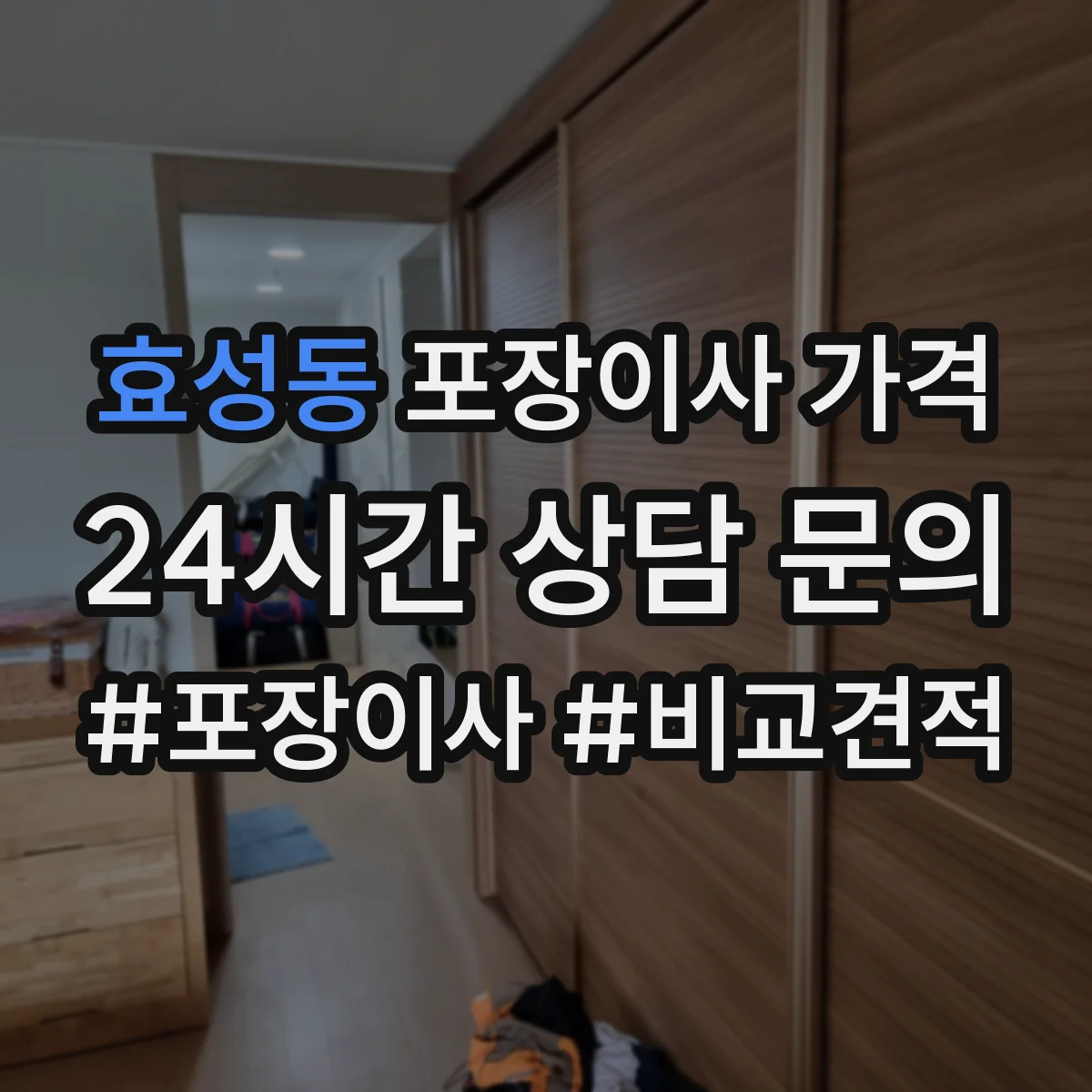 효성동 포장이사 가격