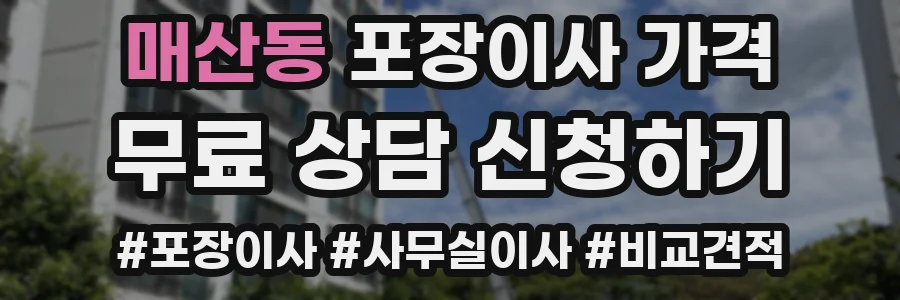 매산동 포장이사 가격