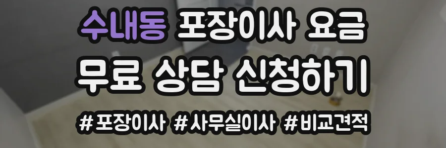 수내동 포장이사 요금