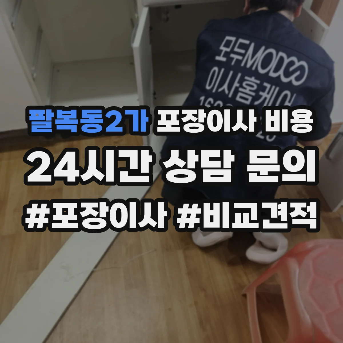 팔복동2가 포장이사 비용