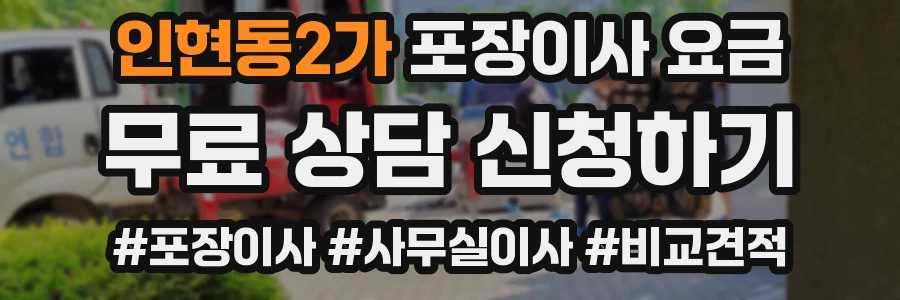 인현동2가 포장이사 요금