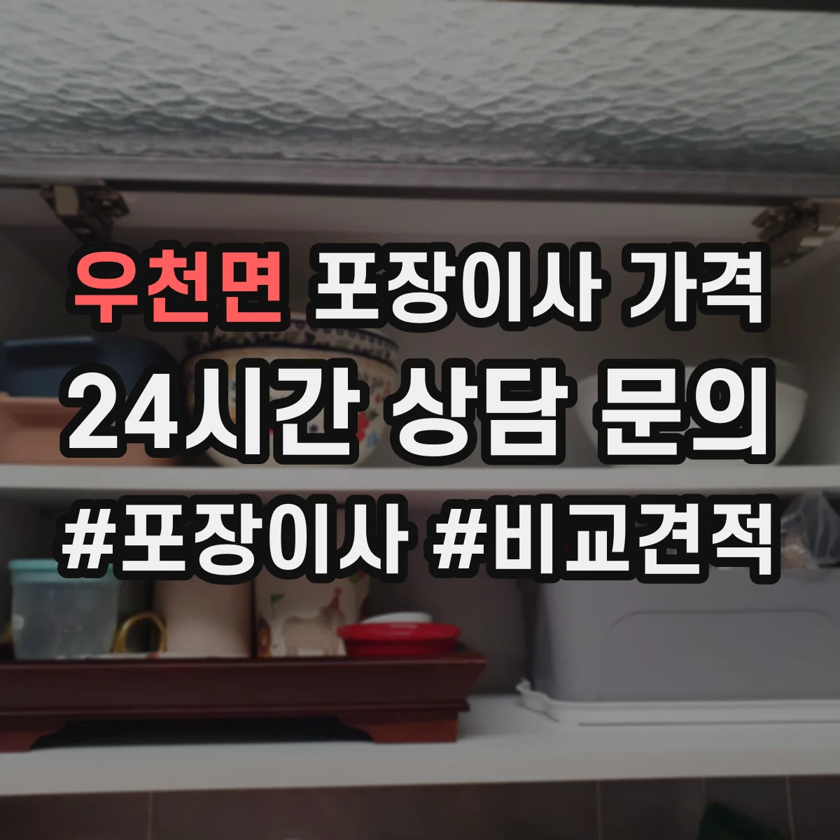 우천면 포장이사 가격