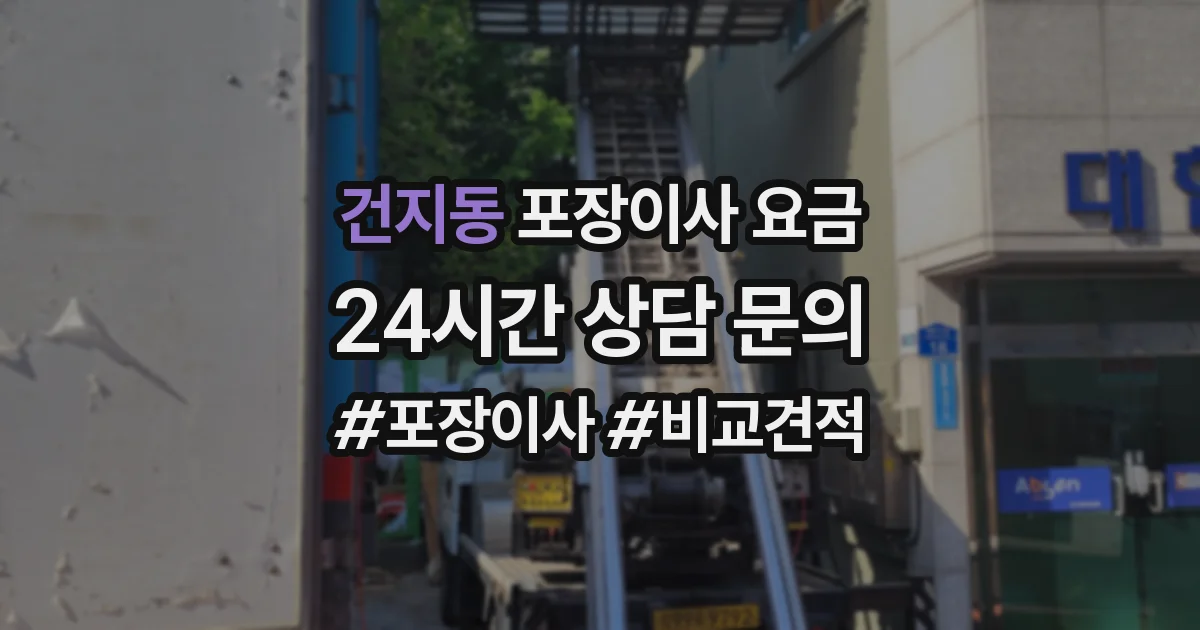 건지동 포장이사 요금