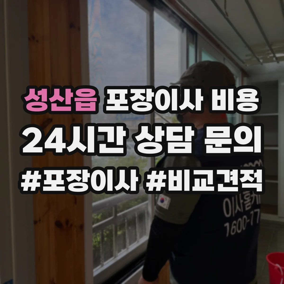 성산읍 포장이사 비용