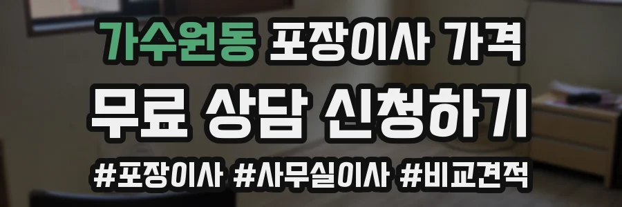 가수원동 포장이사 가격