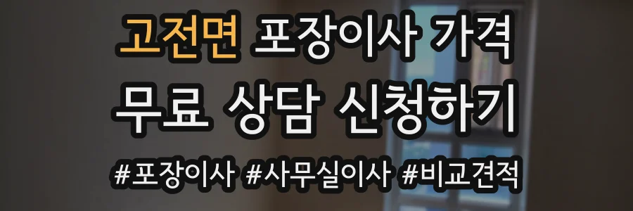 고전면 포장이사 가격