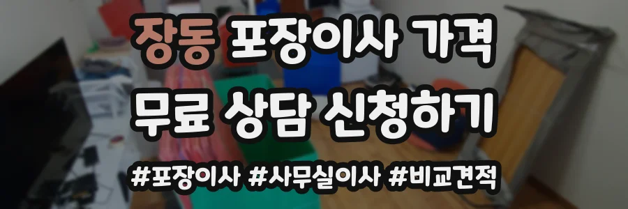 장동 포장이사 가격