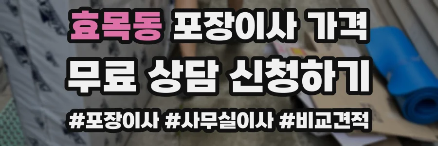 효목동 포장이사 가격