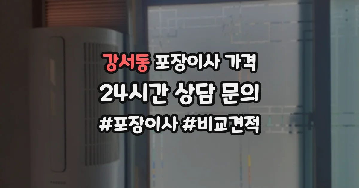 강서동 포장이사 가격