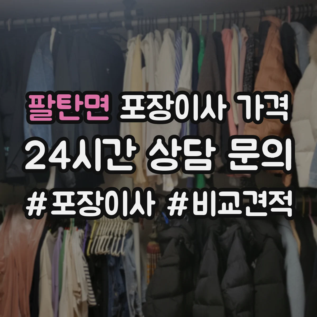 팔탄면 포장이사 가격