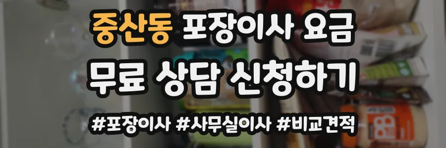 중산동 포장이사 요금