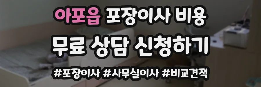 아포읍 포장이사 비용