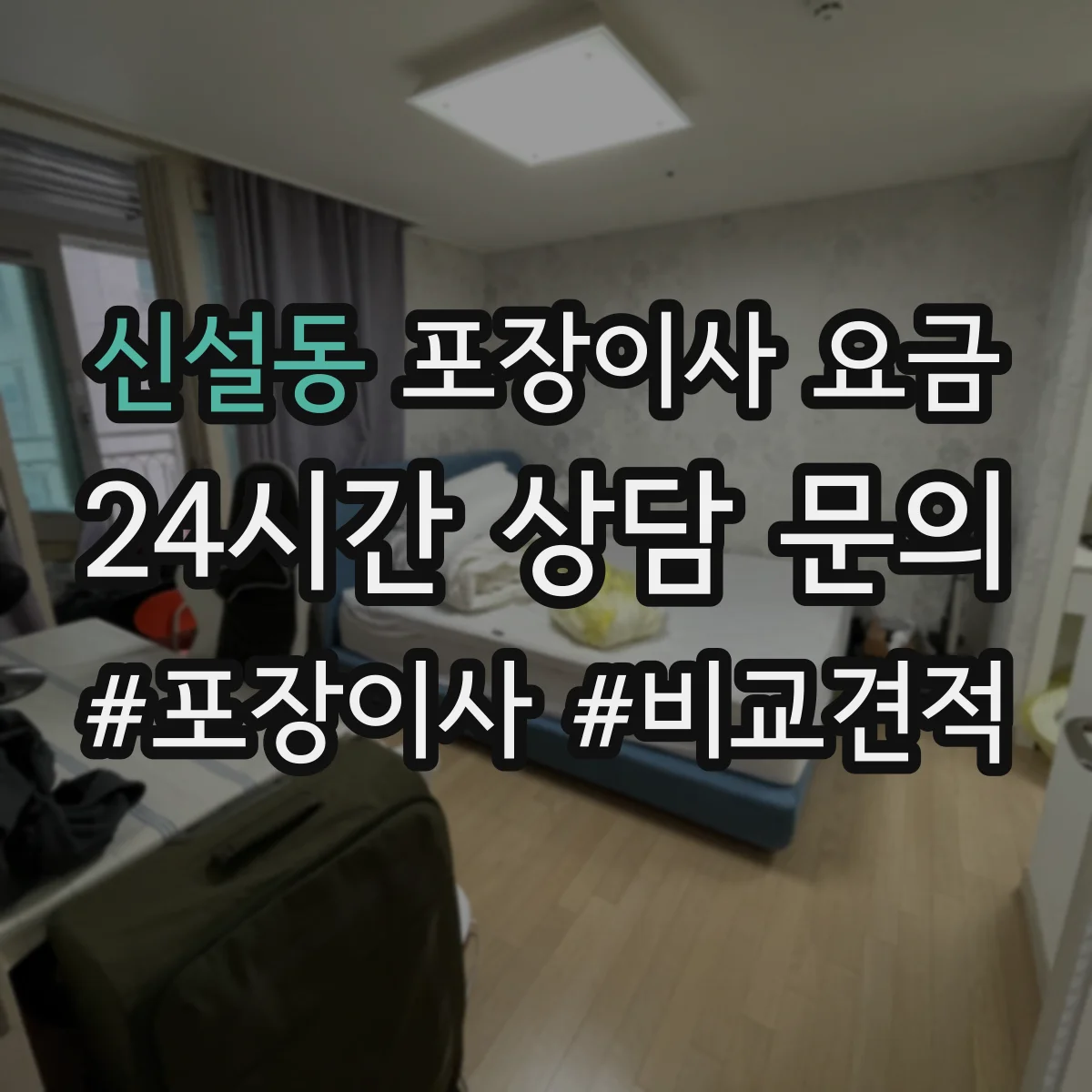 신설동 포장이사 요금