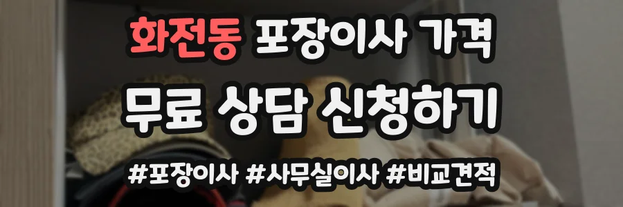 화전동 포장이사 가격