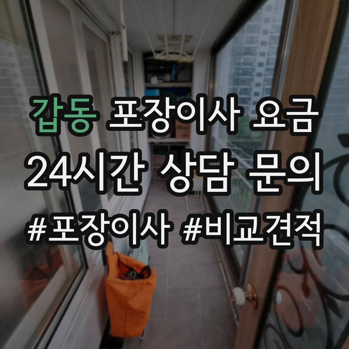 갑동 포장이사 요금