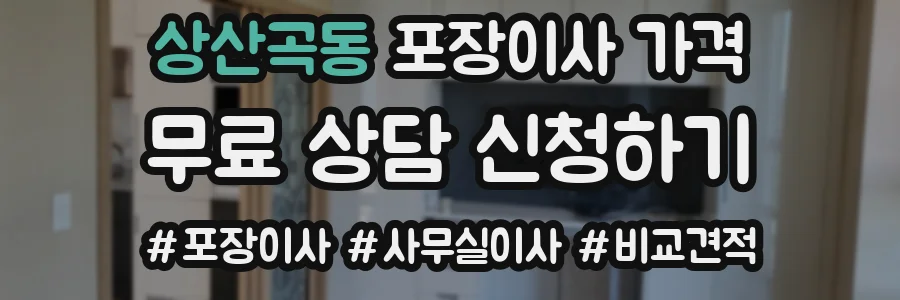 상산곡동 포장이사 가격